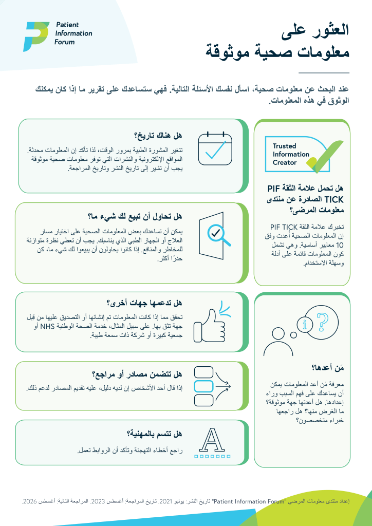 An image of the 'Finding trusted health information' poster in Arabic